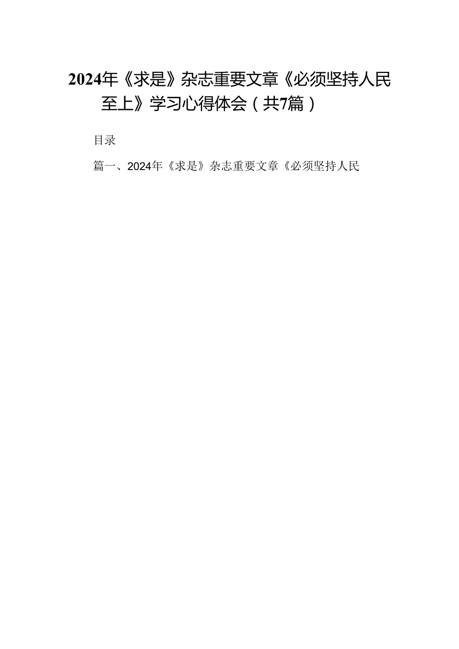 (七篇)2024年《求是》杂志重要文章《必须坚持人民至上》学习心得体会（精选版）.docx_第1页