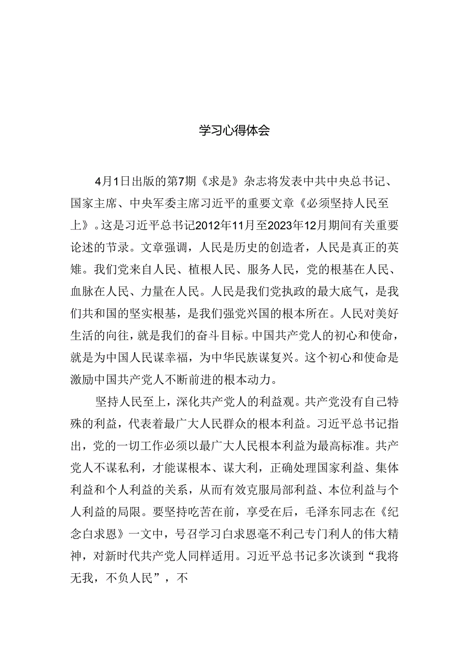 (七篇)2024年《求是》杂志重要文章《必须坚持人民至上》学习心得体会（精选版）.docx_第2页