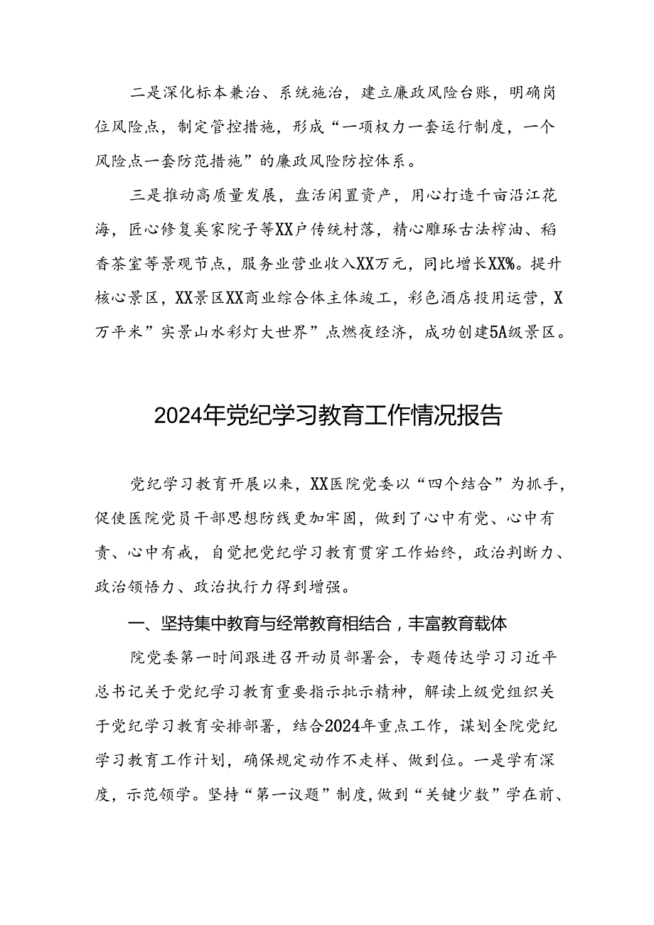 十篇2024年党纪学习教育情况报告范文合集.docx_第3页