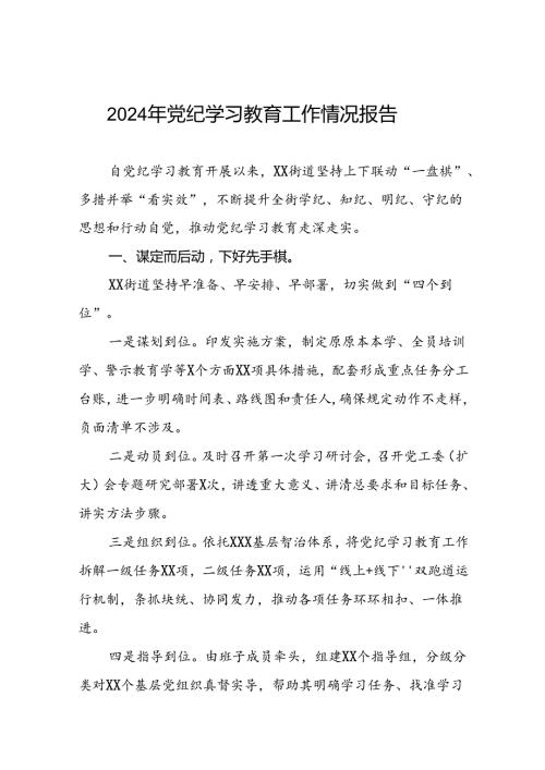 十篇2024年党纪学习教育情况报告范文合集.docx
