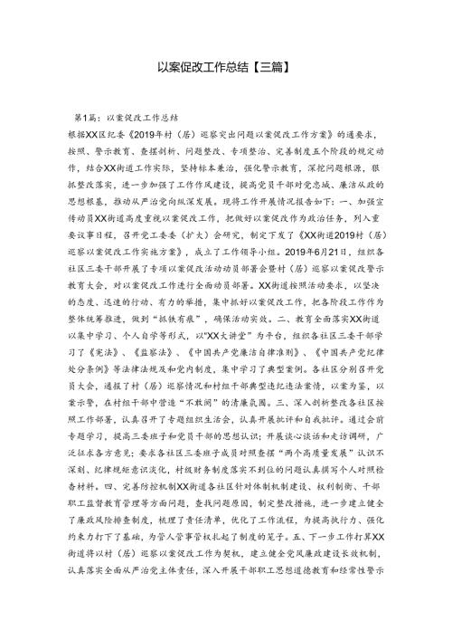以案促改工作总结【三篇】.docx