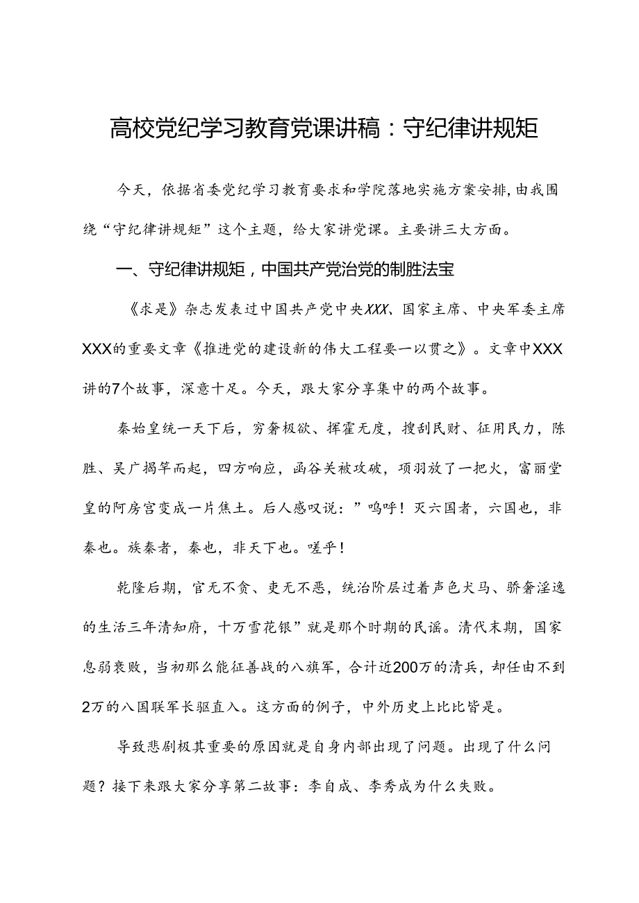 高校党纪学习教育党课讲稿：守纪律讲规矩.docx_第1页