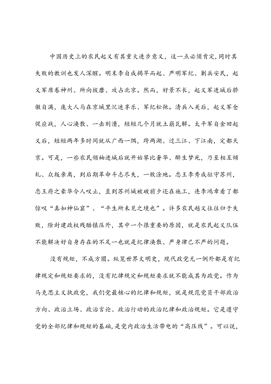 高校党纪学习教育党课讲稿：守纪律讲规矩.docx_第2页