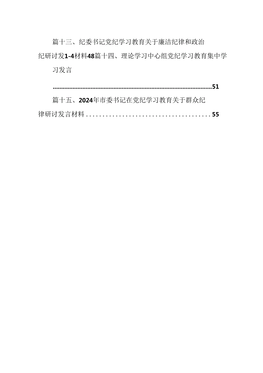 （15篇）2024年党纪学习教育学纪、知纪、明纪、守纪研讨交流发言学习心得体会最新版.docx_第2页