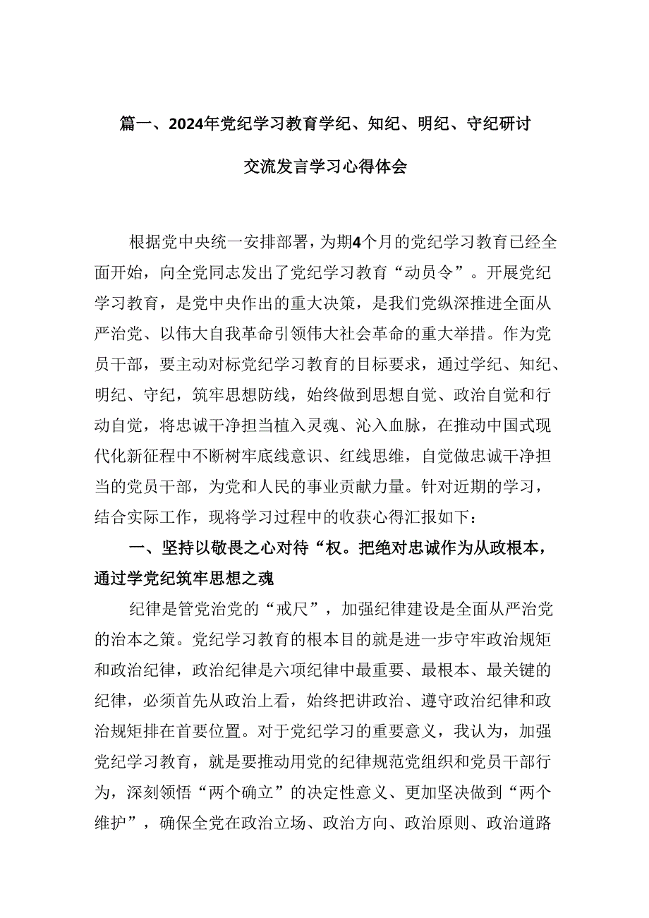 （15篇）2024年党纪学习教育学纪、知纪、明纪、守纪研讨交流发言学习心得体会最新版.docx_第3页