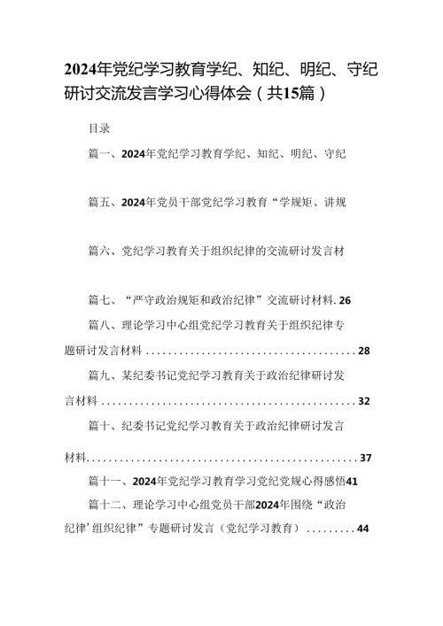 （15篇）2024年党纪学习教育学纪、知纪、明纪、守纪研讨交流发言学习心得体会最新版.docx