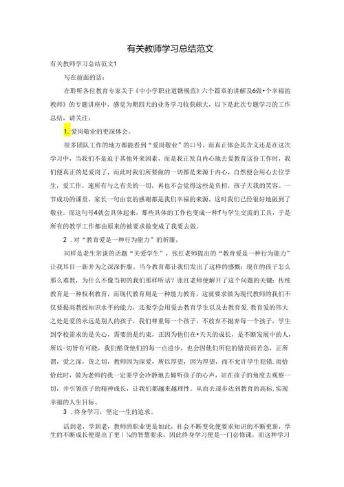 有关教师学习总结范文.docx