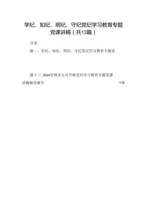 学纪、知纪、明纪、守纪党纪学习教育专题党课讲稿优选13篇.docx