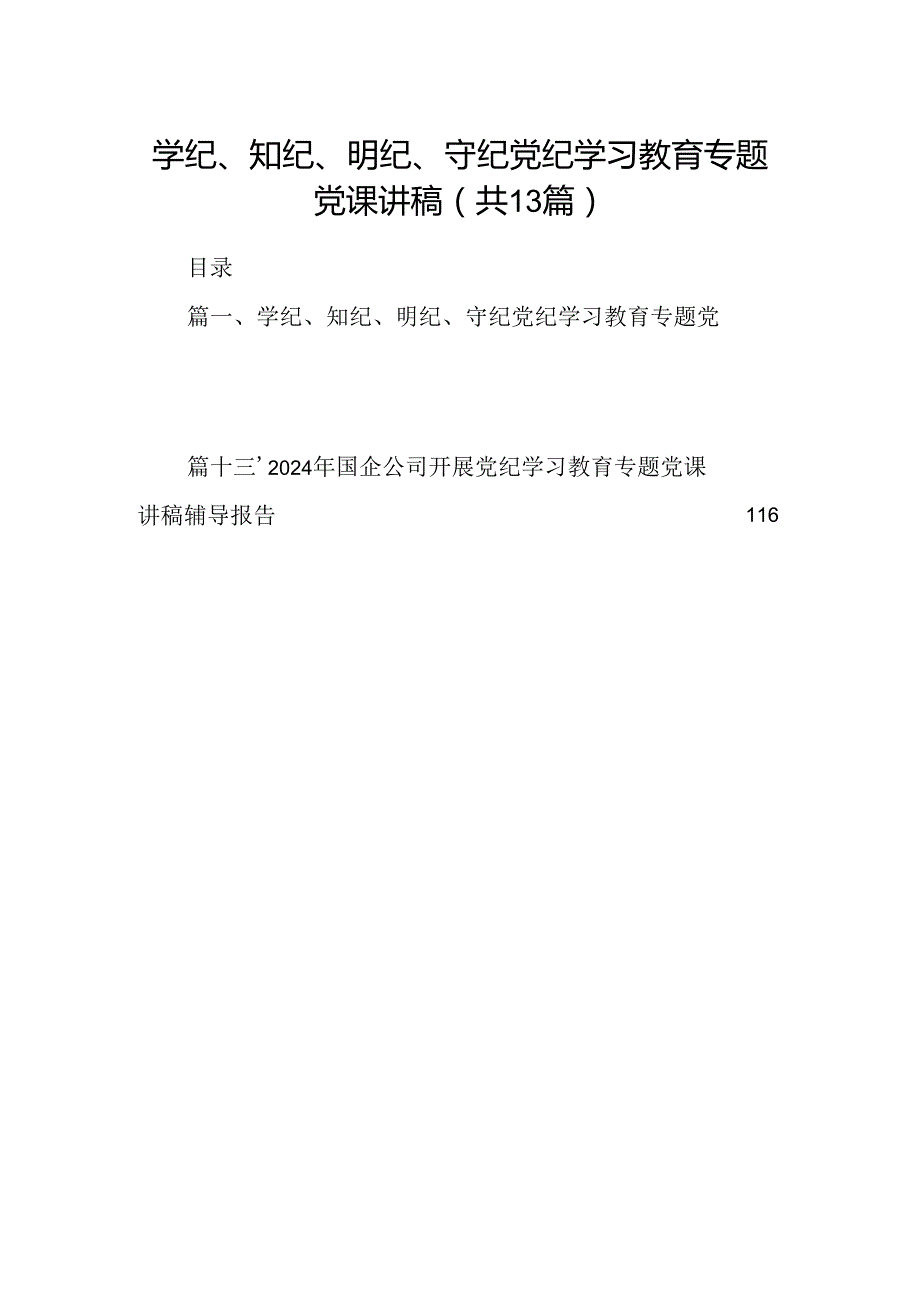 学纪、知纪、明纪、守纪党纪学习教育专题党课讲稿优选13篇.docx_第1页
