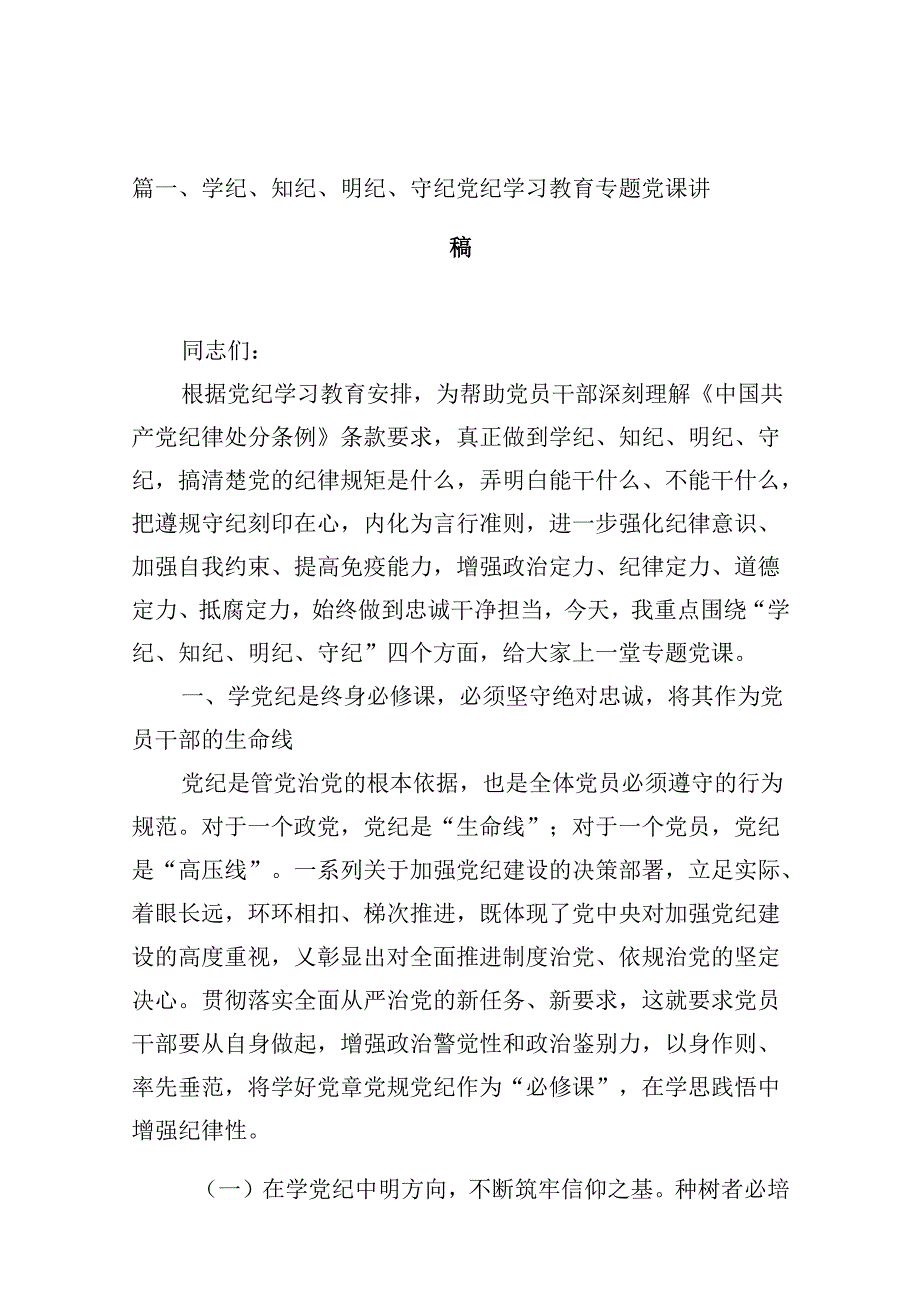 学纪、知纪、明纪、守纪党纪学习教育专题党课讲稿优选13篇.docx_第2页