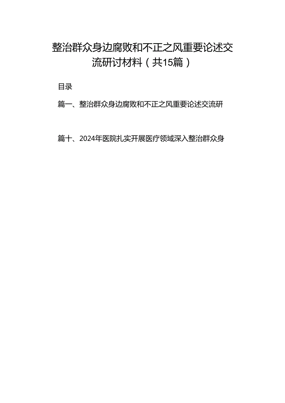 整治群众身边腐败和不正之风重要论述交流研讨材料（共15篇）.docx_第1页