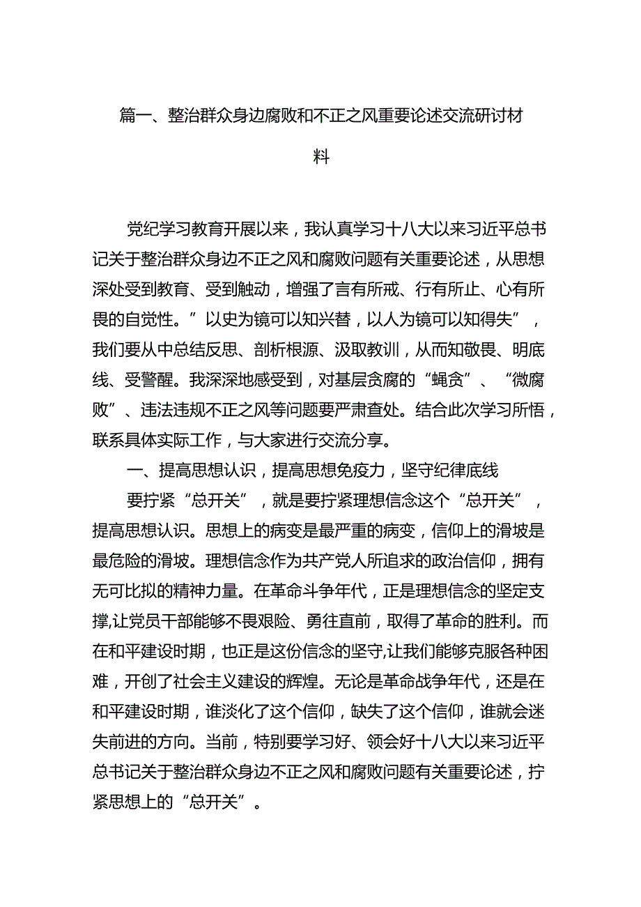 整治群众身边腐败和不正之风重要论述交流研讨材料（共15篇）.docx_第2页
