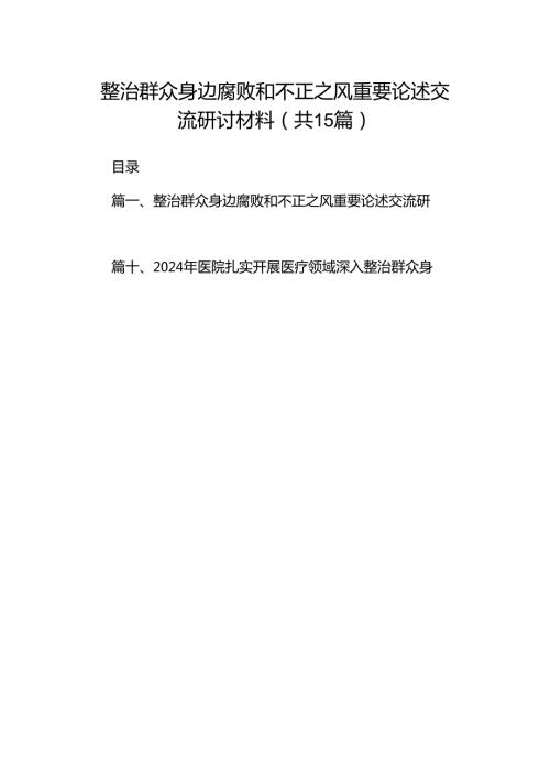 整治群众身边腐败和不正之风重要论述交流研讨材料（共15篇）.docx
