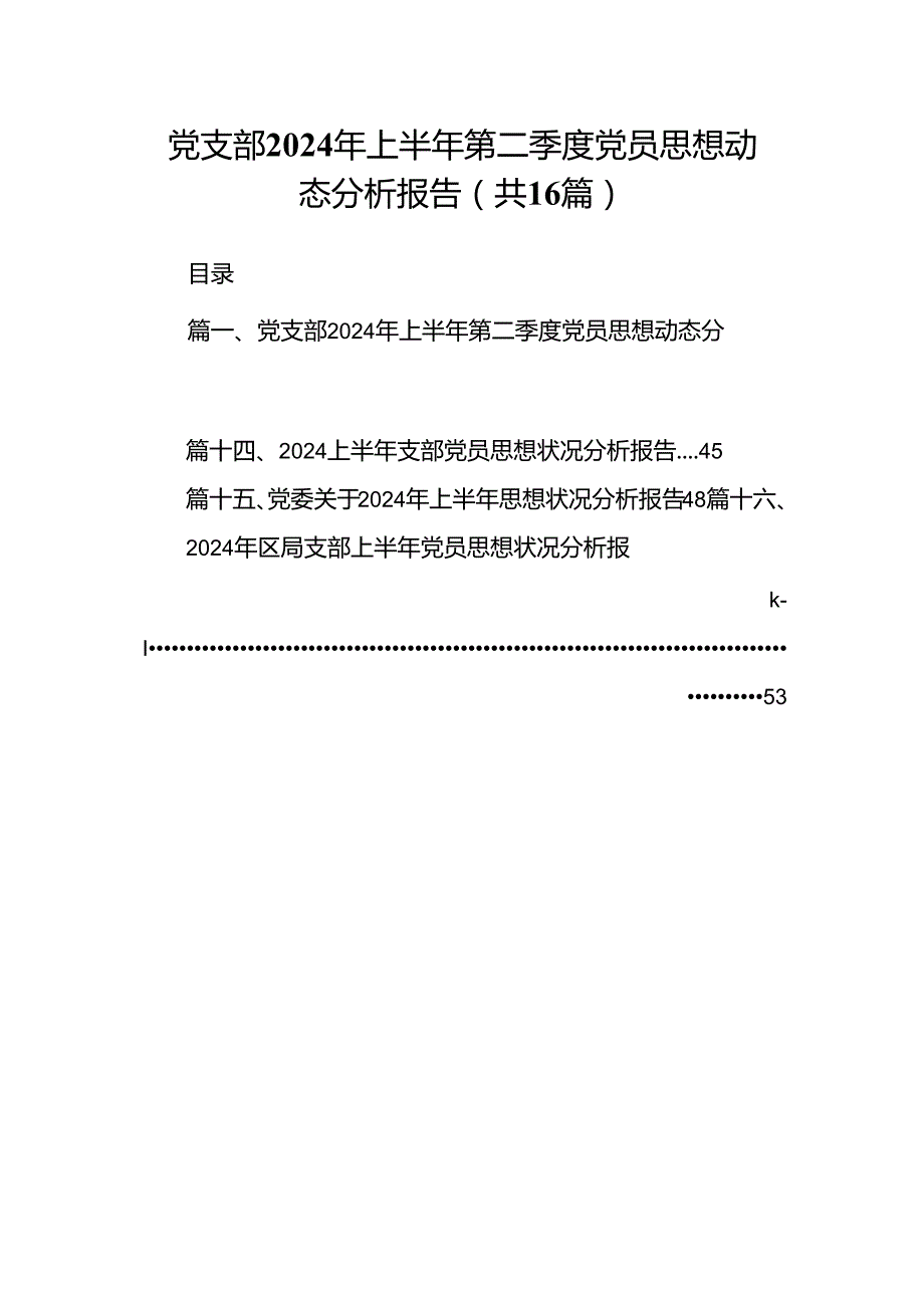 党支部2024年上半年第二季度党员思想动态分析报告（共16篇）.docx_第1页