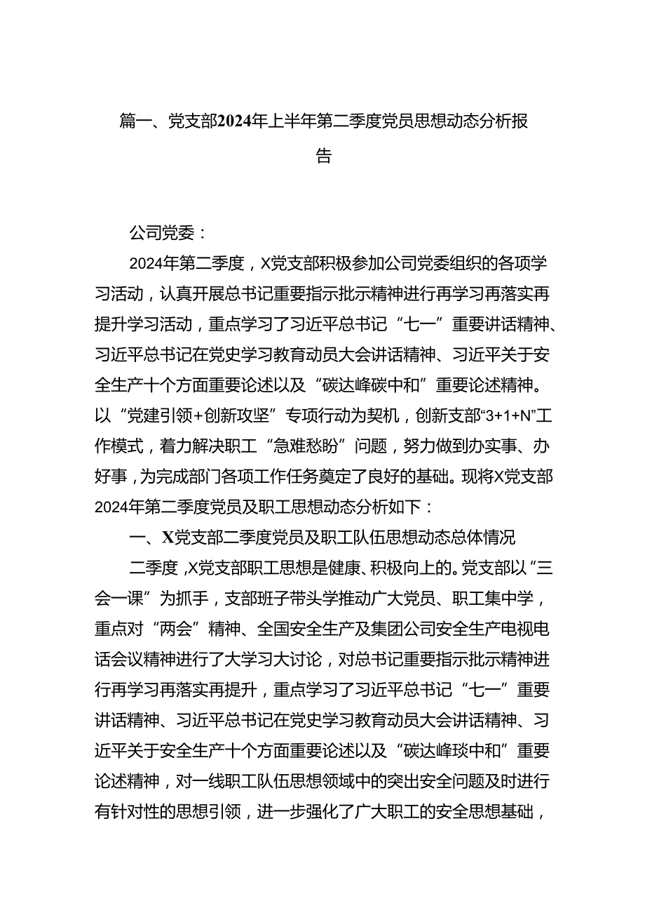 党支部2024年上半年第二季度党员思想动态分析报告（共16篇）.docx_第2页