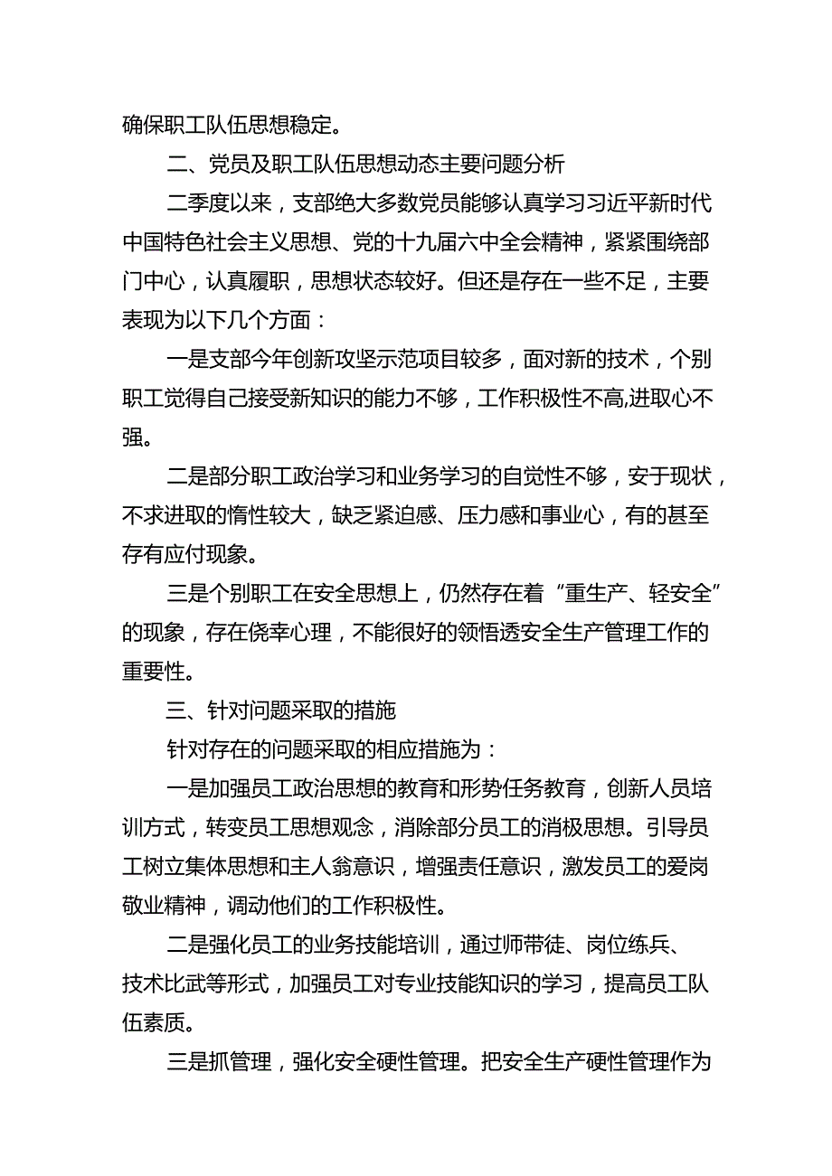 党支部2024年上半年第二季度党员思想动态分析报告（共16篇）.docx_第3页