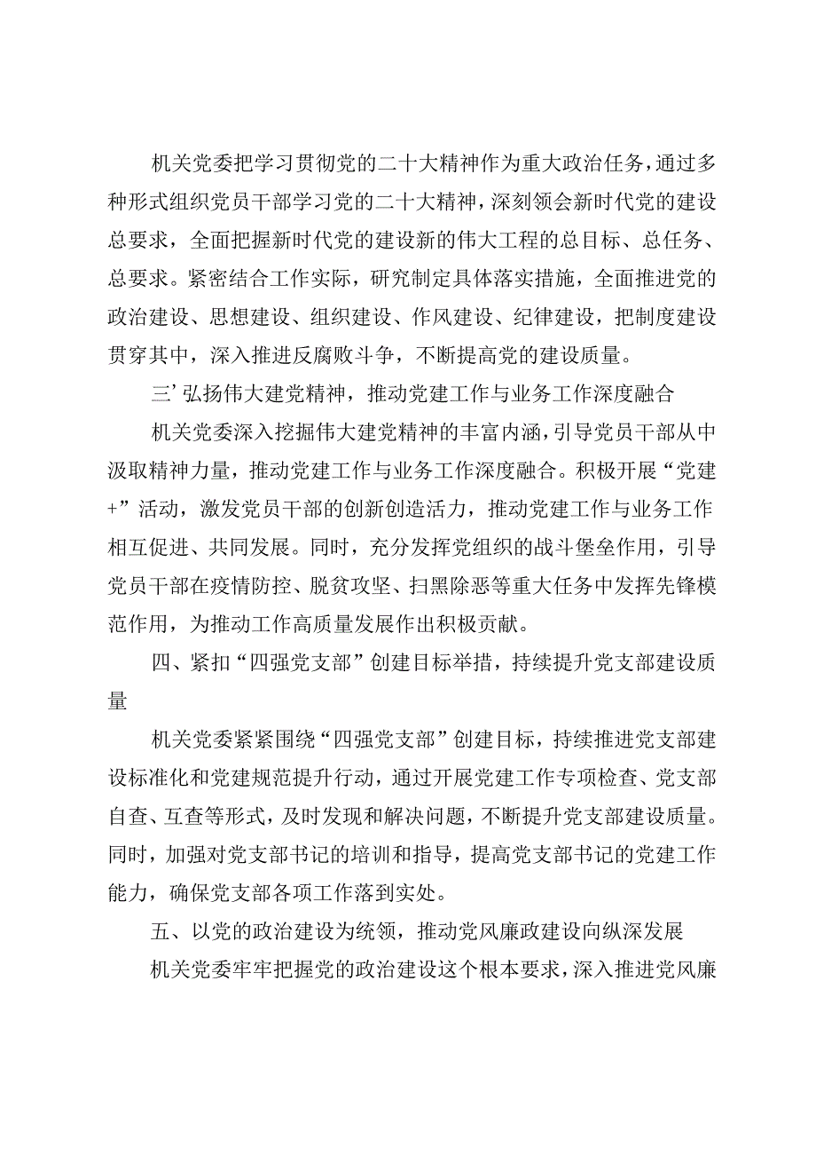 2篇范文 2024年上半年机关党委基层党建工作总结报告.docx_第2页