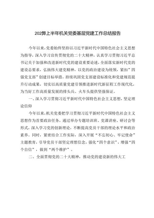 2篇范文 2024年上半年机关党委基层党建工作总结报告.docx