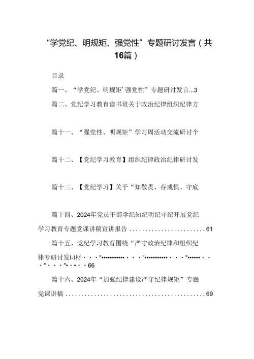 “学党纪、明规矩、强党性”专题研讨发言16篇（精编版）.docx