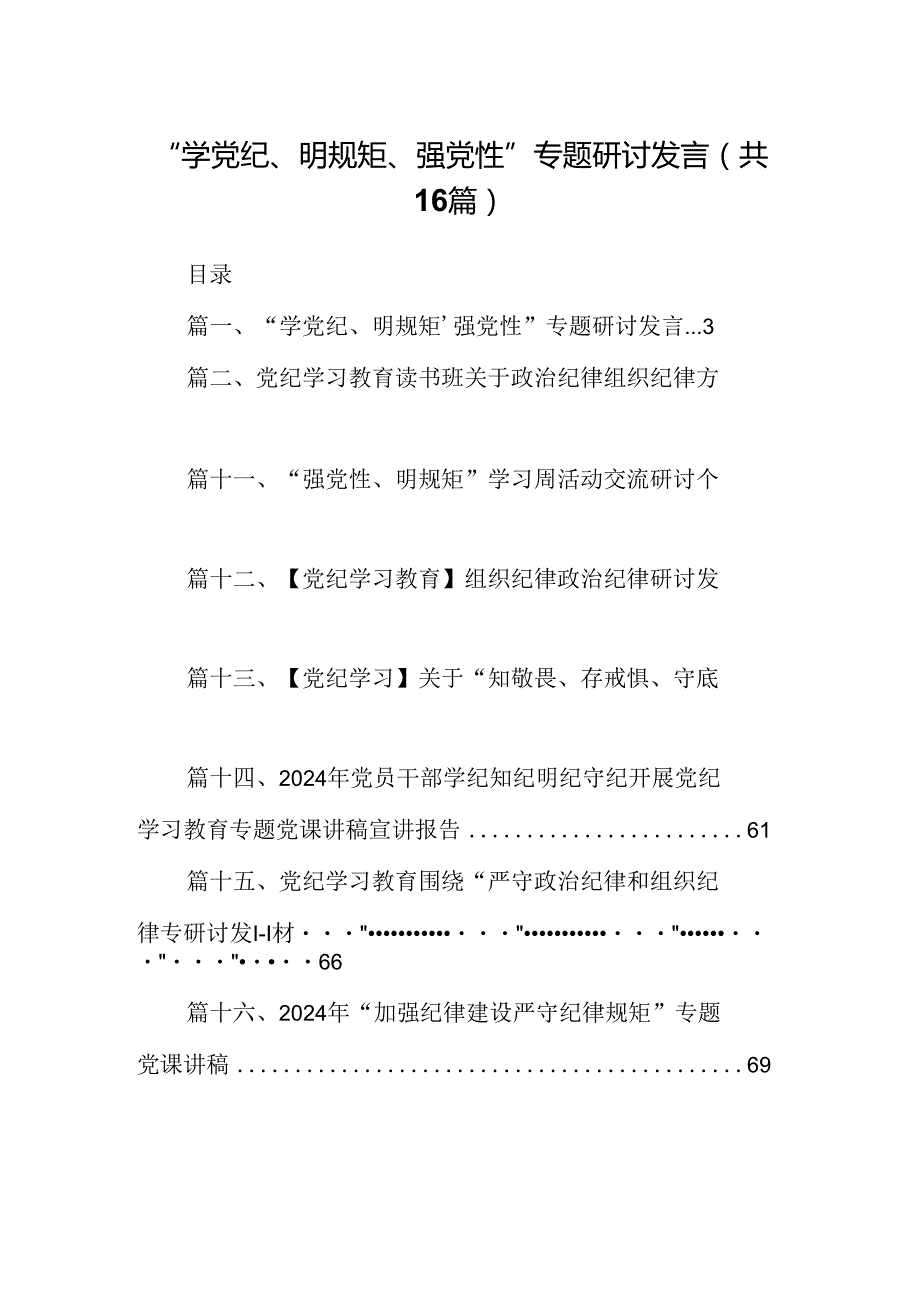 “学党纪、明规矩、强党性”专题研讨发言16篇（精编版）.docx_第1页
