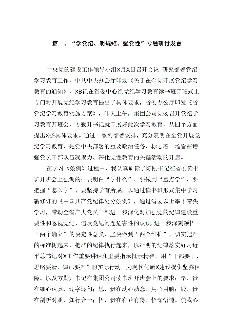 “学党纪、明规矩、强党性”专题研讨发言16篇（精编版）.docx_第2页