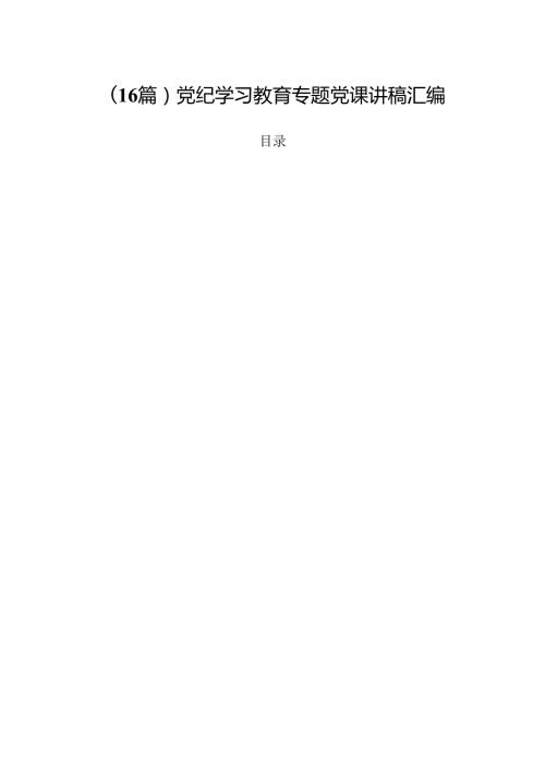（16篇）党纪学习教育专题党课讲稿汇编.docx