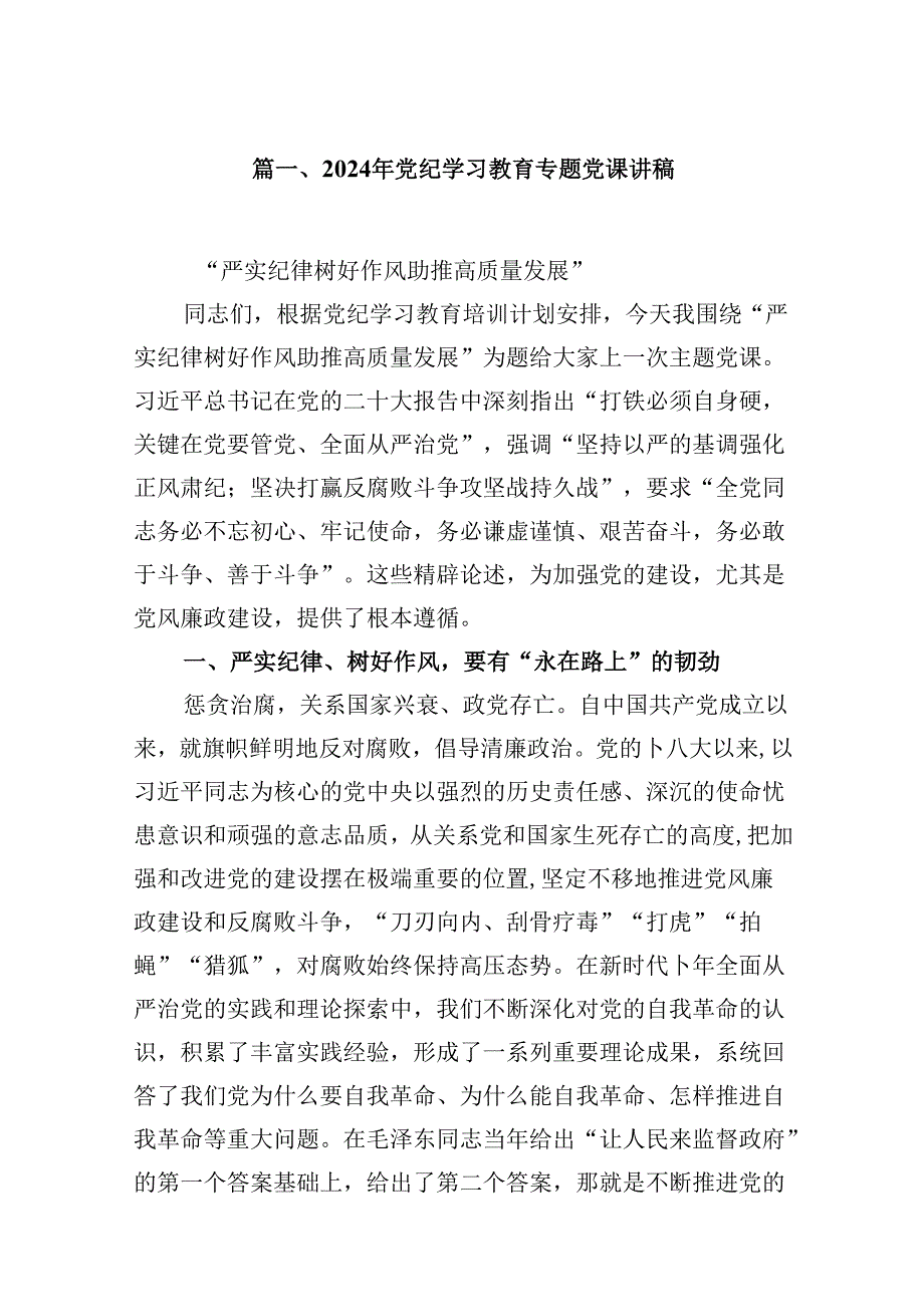 （16篇）党纪学习教育专题党课讲稿汇编.docx_第2页