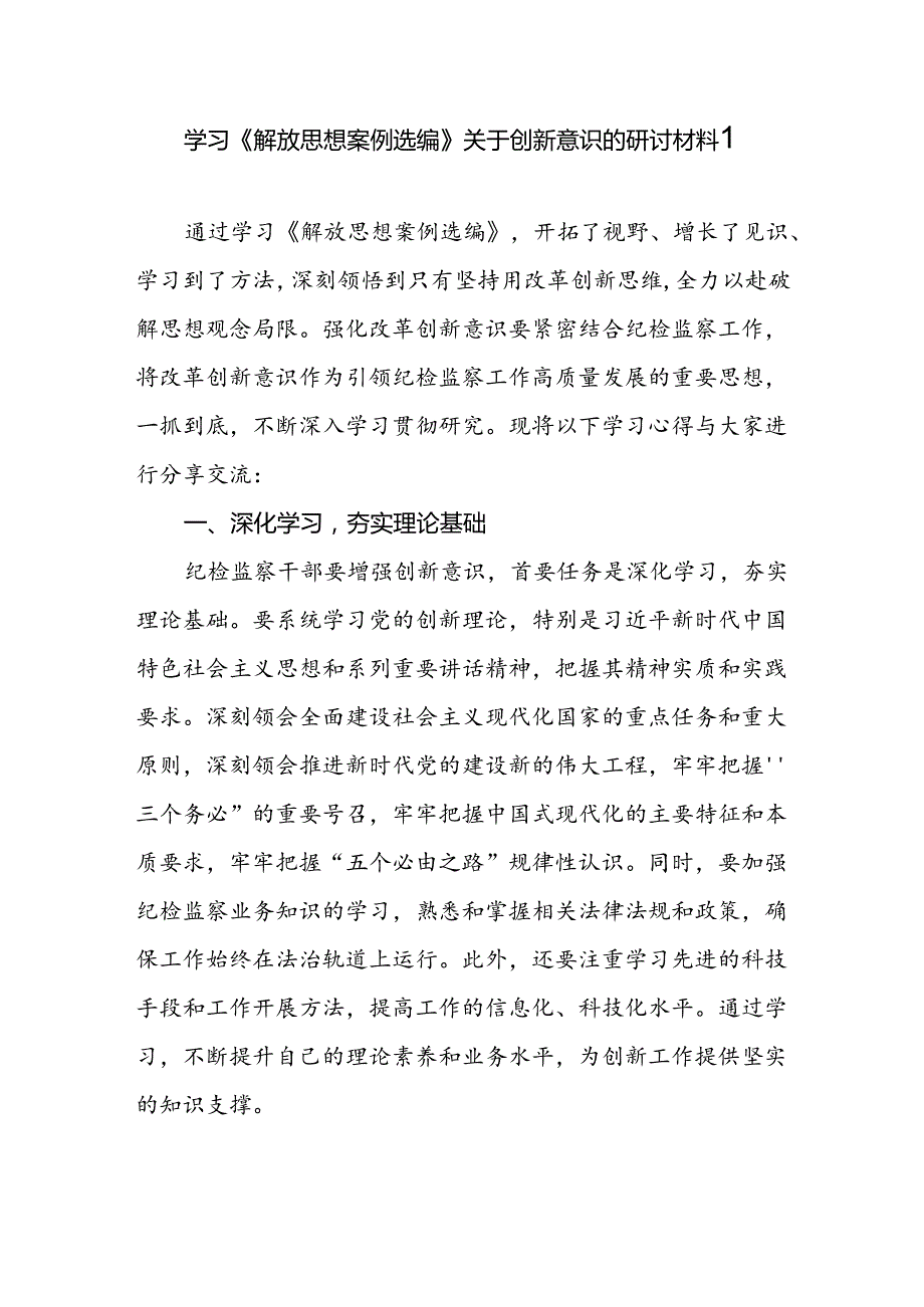 学习《解放思想案例选编》关于创新意识的研讨材料.docx_第1页