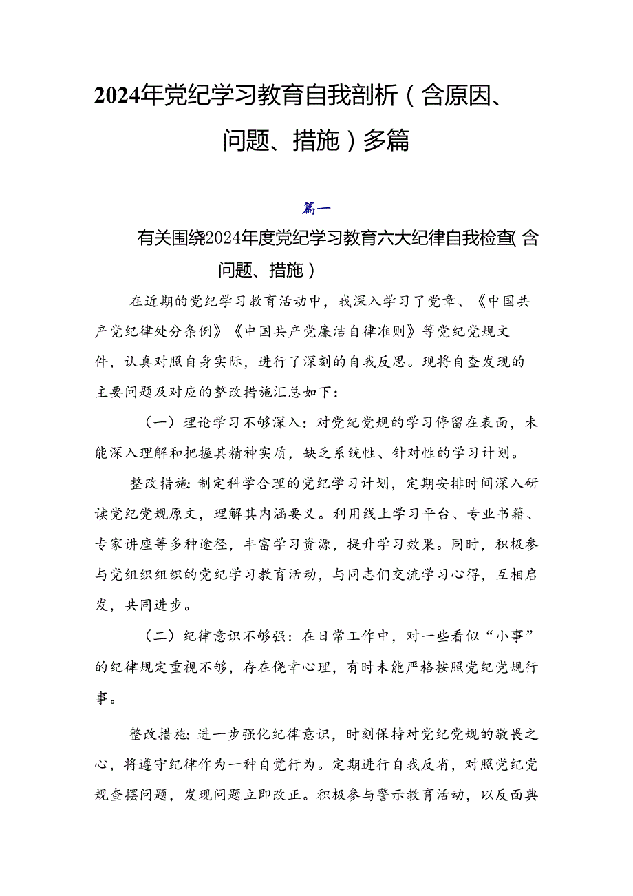 2024年党纪学习教育自我剖析（含原因、问题、措施）多篇.docx_第1页