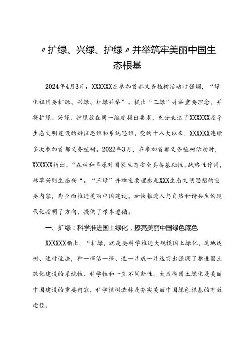 讲稿：“扩绿、兴绿、护绿”并举 筑牢美丽中国生态根基.docx