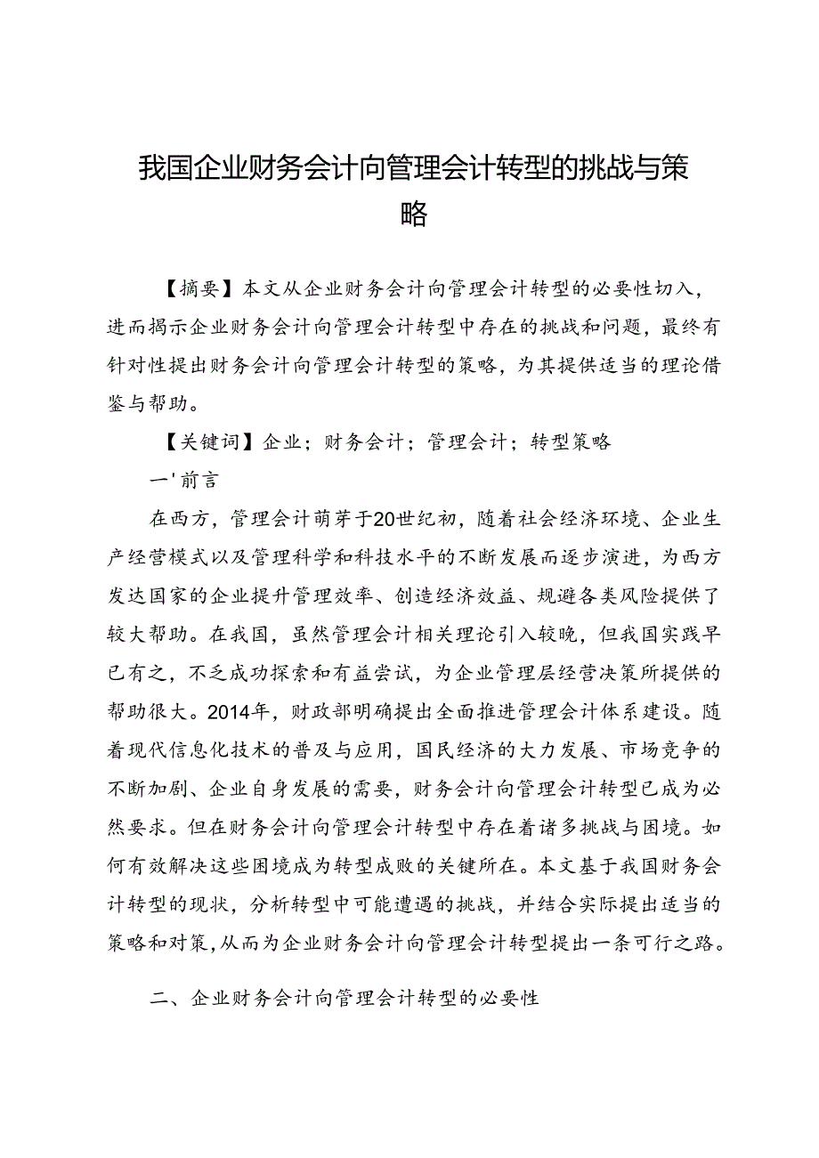 我国企业财务会计向管理会计转型的挑战与策略.docx_第1页