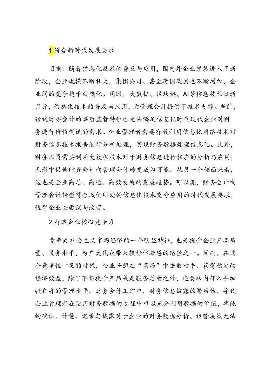 我国企业财务会计向管理会计转型的挑战与策略.docx_第2页