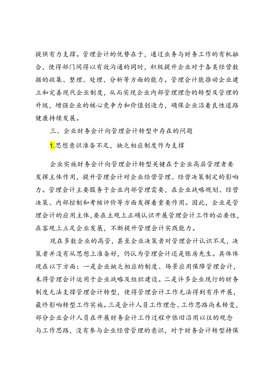我国企业财务会计向管理会计转型的挑战与策略.docx_第3页