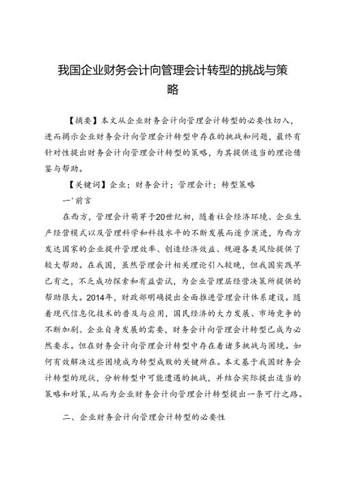 我国企业财务会计向管理会计转型的挑战与策略.docx
