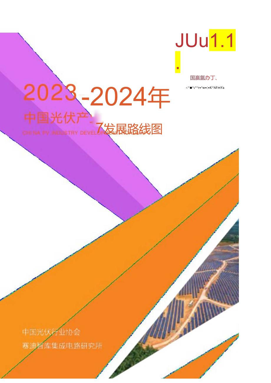 20232024年中国光伏产业发展路线图.docx_第1页
