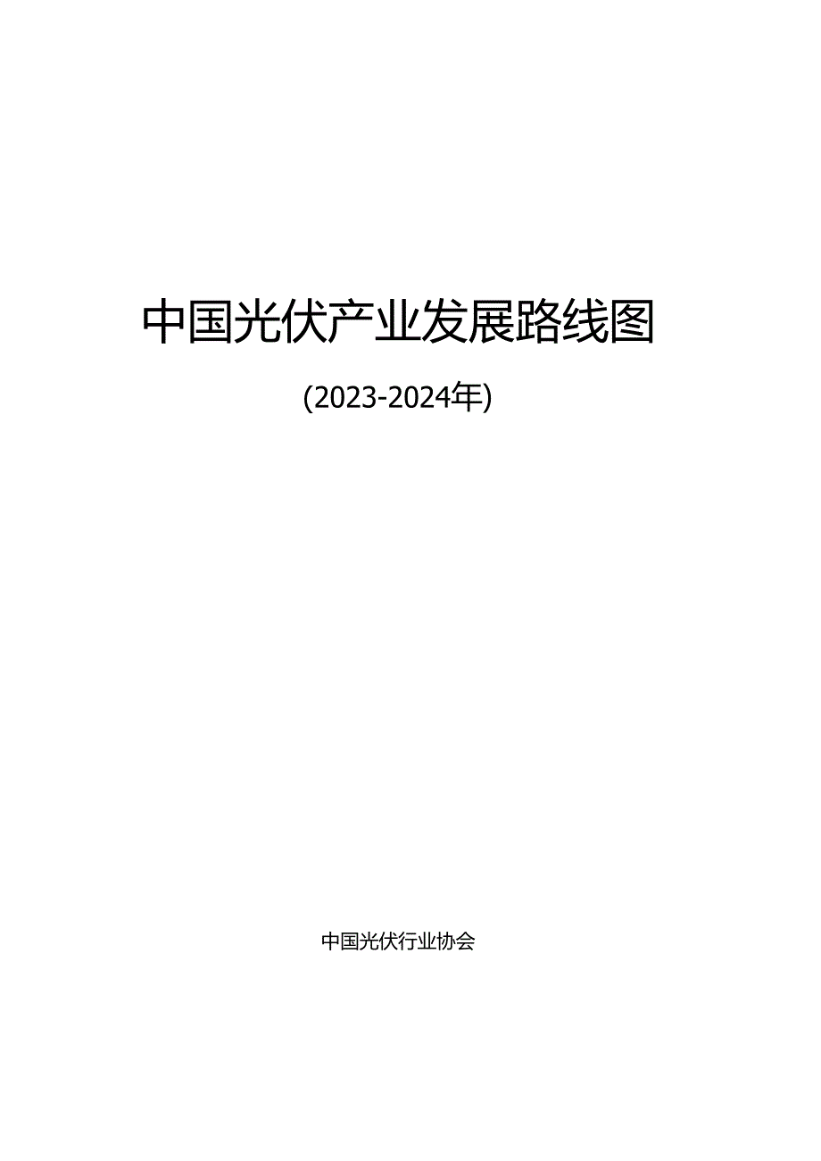 20232024年中国光伏产业发展路线图.docx_第2页
