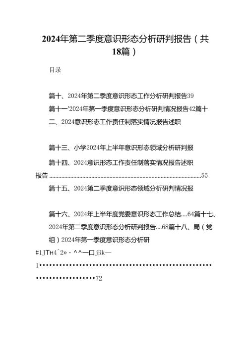 2024年第二季度意识形态分析研判报告（共18篇选择）.docx