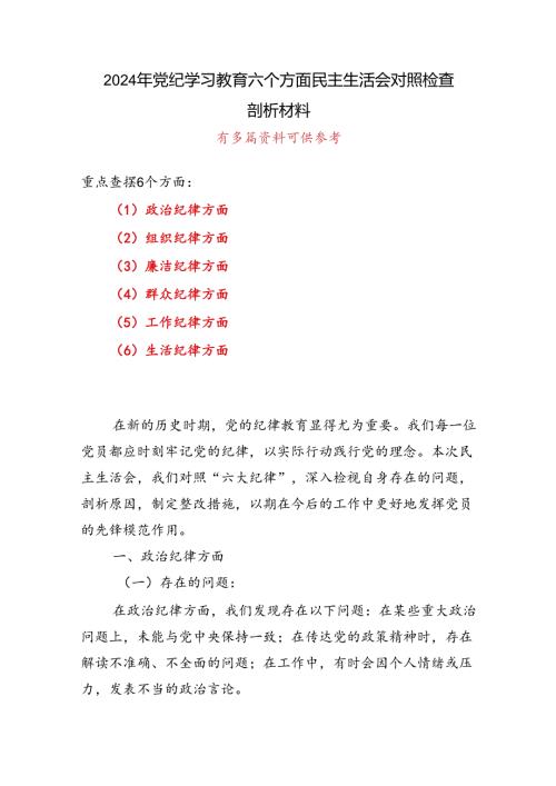 最新党纪学习教育（民主）组织生活会对照检查材料可修改资料.docx