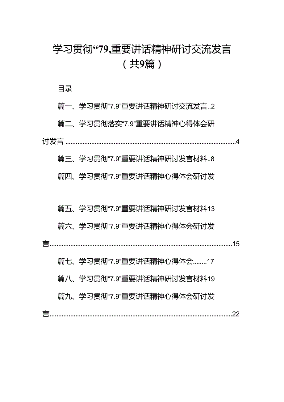 学习贯彻“7.9”重要讲话精神研讨交流发言9篇（精选版）.docx_第1页