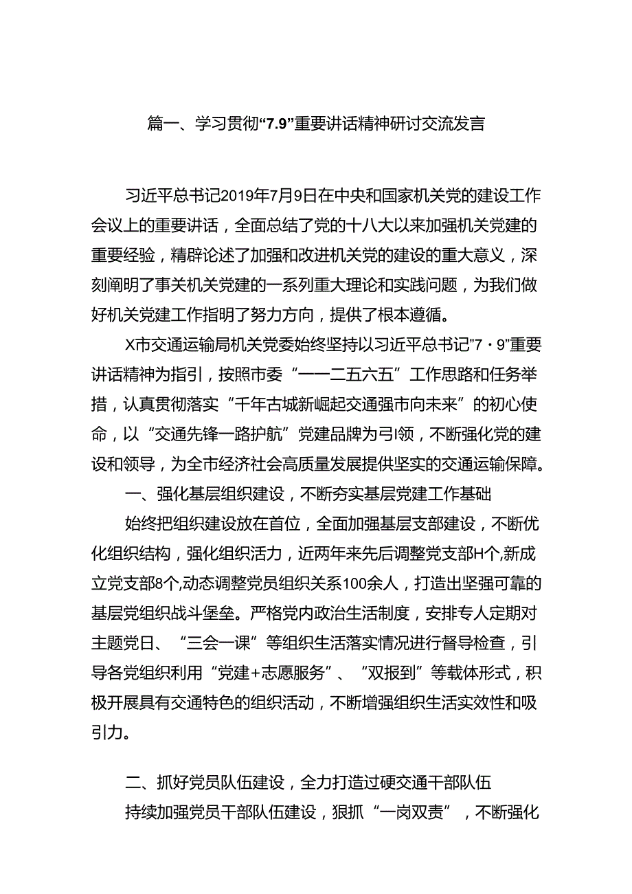 学习贯彻“7.9”重要讲话精神研讨交流发言9篇（精选版）.docx_第2页