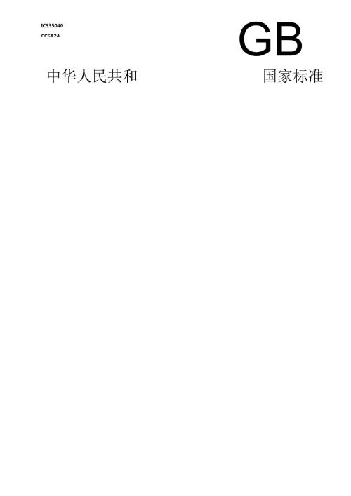 20WD2023001649物联网标识体系 Ecode在一维条码中的.docx