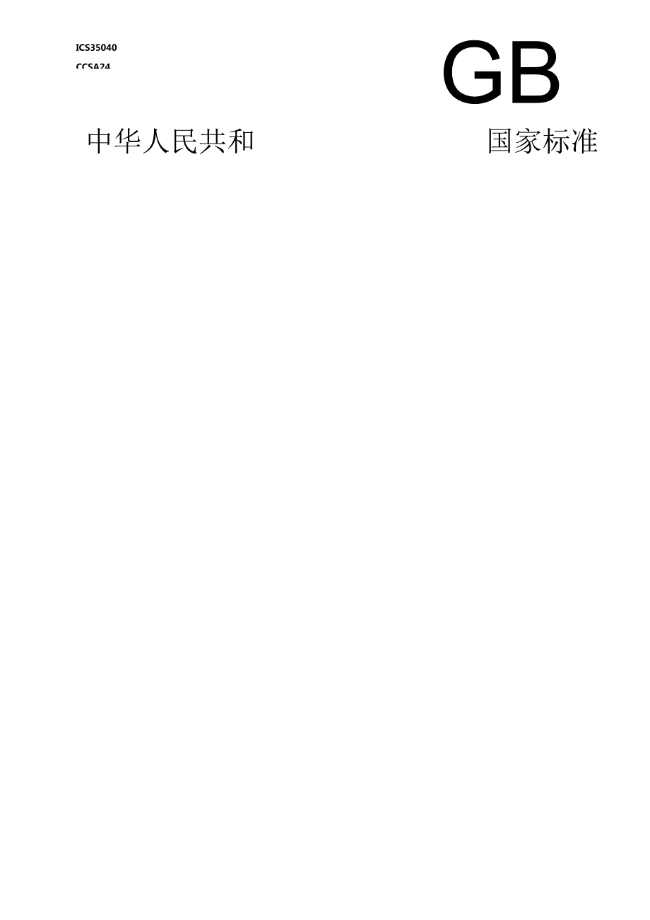 20WD2023001649物联网标识体系 Ecode在一维条码中的.docx_第1页