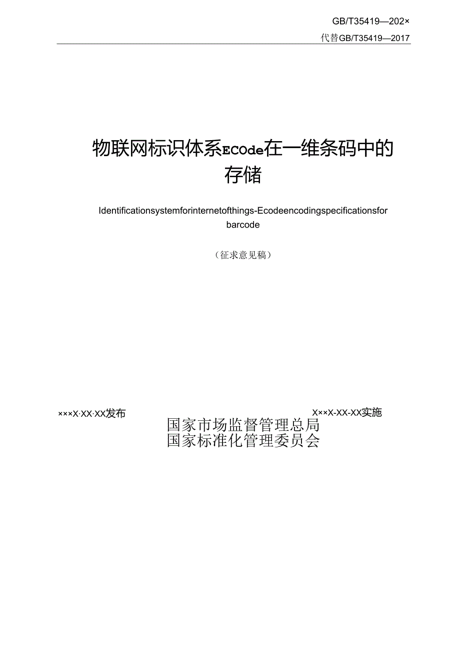 20WD2023001649物联网标识体系 Ecode在一维条码中的.docx_第2页