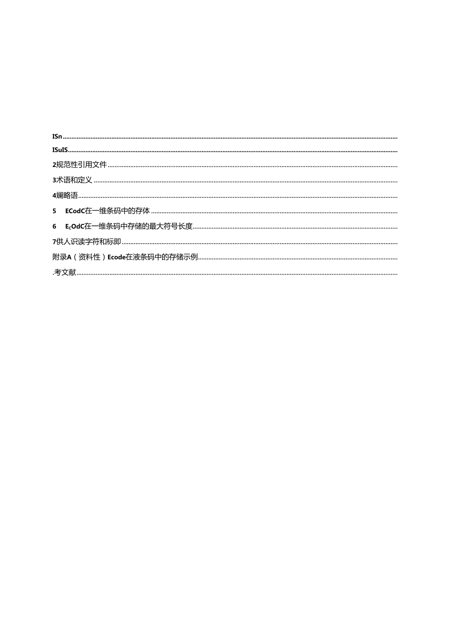 20WD2023001649物联网标识体系 Ecode在一维条码中的.docx_第3页