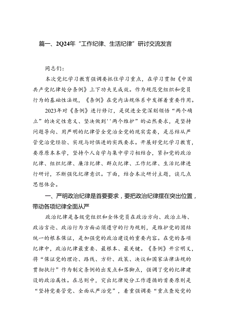 2024年“工作纪律、生活纪律”研讨交流发言（共13篇选择）.docx_第2页