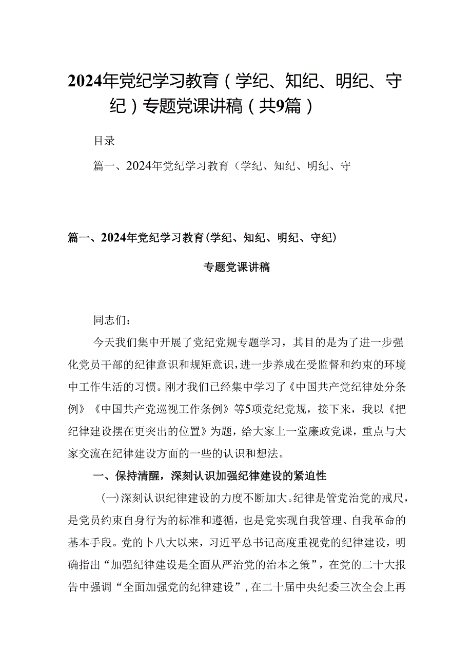 2024年党纪学习教育（学纪、知纪、明纪、守纪）专题党课讲稿范文精选(9篇).docx_第1页