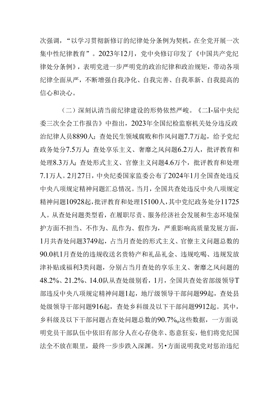 2024年党纪学习教育（学纪、知纪、明纪、守纪）专题党课讲稿范文精选(9篇).docx_第2页