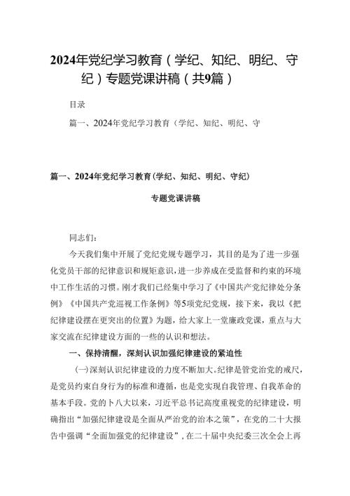 2024年党纪学习教育（学纪、知纪、明纪、守纪）专题党课讲稿范文精选(9篇).docx