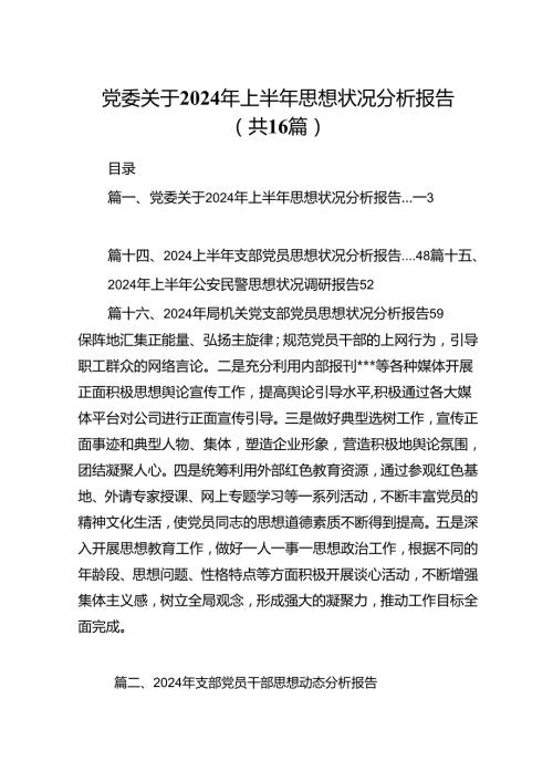 党委关于2024年上半年思想状况分析报告（共16篇）.docx