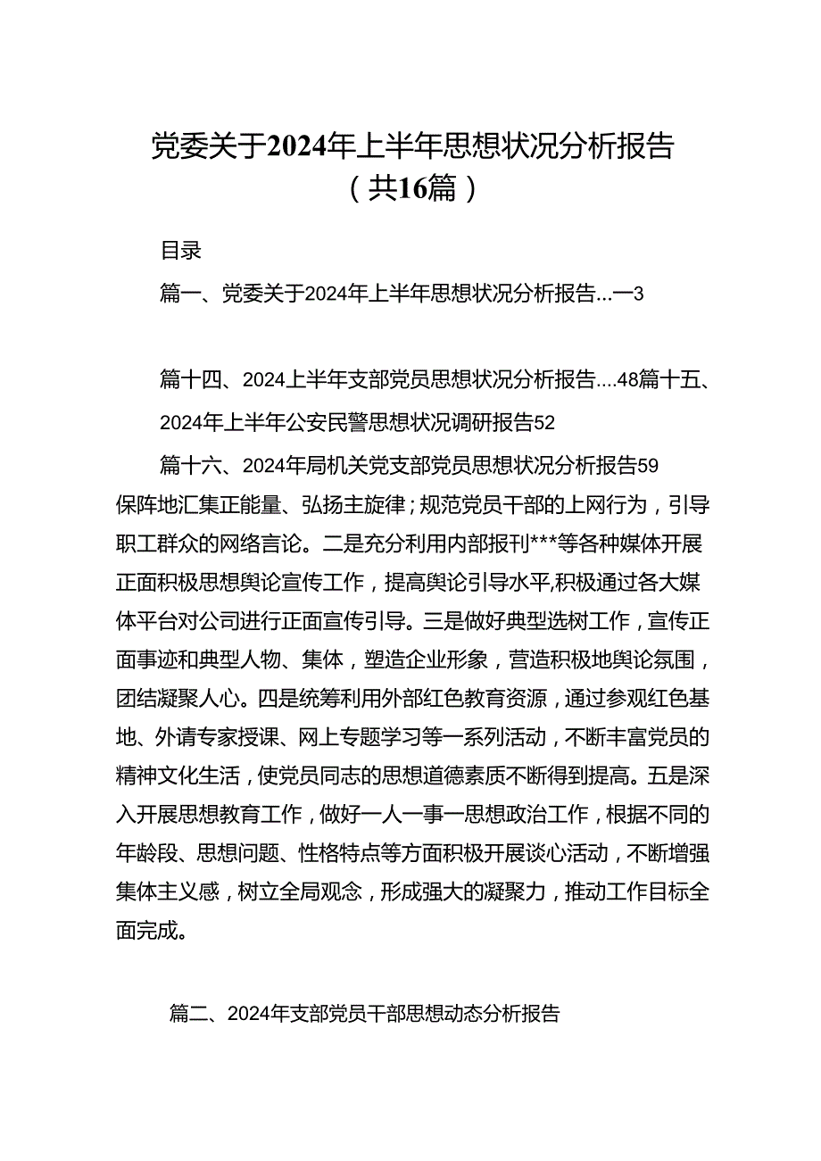 党委关于2024年上半年思想状况分析报告（共16篇）.docx_第1页